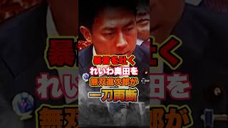【小泉進次郎】自衛隊に不適切発言をするれいわ奥田ふみよ議員を公開説教w #政治 #国会 #自民党 #れいわ新選組 #防衛大臣 #shorts