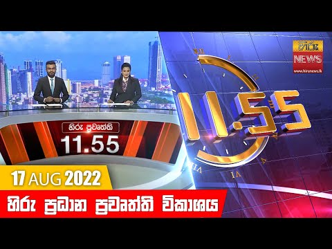 Hiru News 11:55 AM | 2022-08-17
