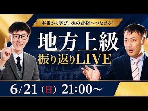 【動画】地方上級「当日」振り返り 面接対策