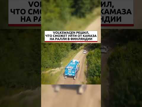 KAMAZ vs VW #kamaz #камаз #ралли #rally