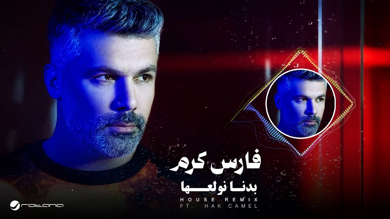 Fares Karam ft.Hak Camel - Badna Nwallea (House Remix) | 2026 | فارس كرم - بدنا نولعها ريمكس