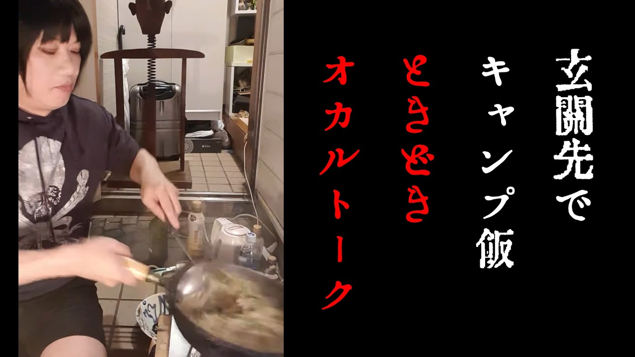 キャンプ飯ときどきオカルトーク