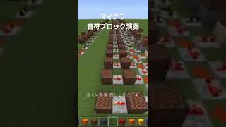 マイクラ音符ブロックでラブライブ「Wonderful Rush」