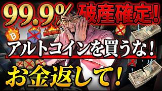初心者向け】仮想通貨ビットコイン以外を絶対に買ってはいけない理由とは？今後暴落した時の買い方！