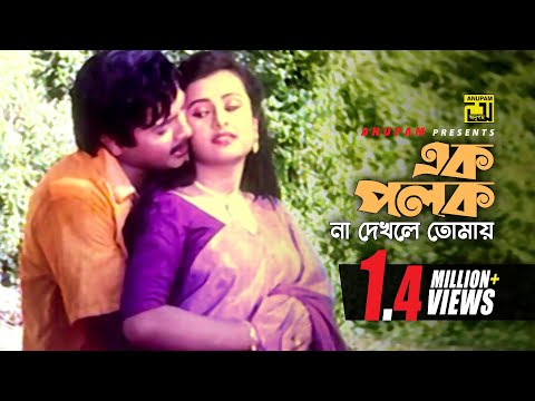 Ek Polok Na Dekhle | এক পলক না দেখলে | Rubel & Purnima | Andrew & Doly | Sheyana Pagol