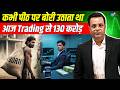 Trading ने करोड़पति भी बनाया और कंगाल भी Virendr