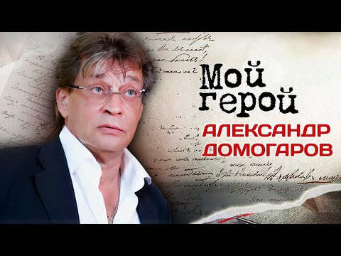 Александр Домогаров про амплуа героя-любовника, фильм "Гардемарины-III" и судьбу быть артистом