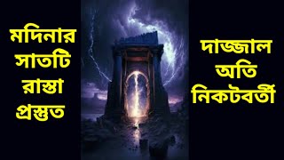 এই হাদিস টি প্রমাণ করে দাজ্জালের আগমন খুবই নিকটে। বিস্তারিত বর্ণনা শুনুন। How close Dajjal is? 2024