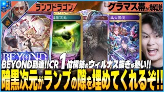 ウィルナス入れるな！今熱いランプドラゴンCR1位構築が神すぎた！