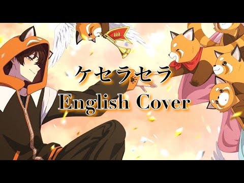 ケセラセラ English Cover