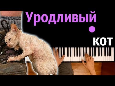 УРОДЛИВЫЙ КОТ ● караоке | PIANO_KARAOKE ● ᴴᴰ + НОТЫ & MIDI | многонотка