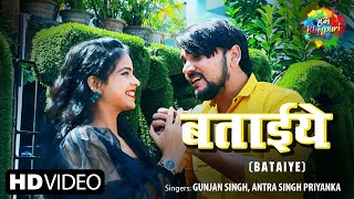 #Video Bataye | बताईये | Gunjan Singh | Antra Singh