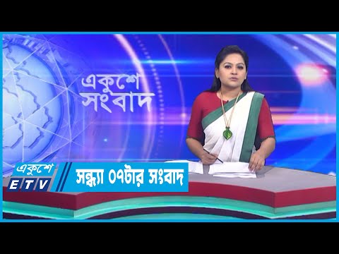 07 PM News || সন্ধ্যা ০৭টার সংবাদ || 13 December 2022 || ETV News