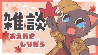 【雑談】10月初めのざーつだん！！最近過ごしやすい気候でとっても良きだね♪配信20261005