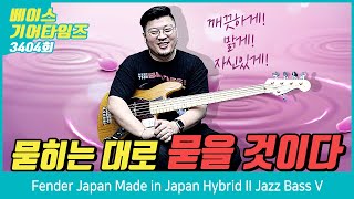 Video thumbnail for [GearTimes 3404회] 펜더 Fender Japan Made in Japan Hybrid II Jazz Bass V by BUZZBEE TV