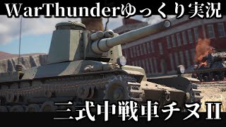 【ゆっくり実況】かわいいけど鬼つよい中戦車チヌに乗る