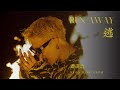 蕭秉治Xiao Bing Chih [ 逃 Run Away ] Official Music Video