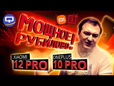 Xiaomi 12 Pro vs Oneplus 10 Pro. Флагманские битвы без цензуры!