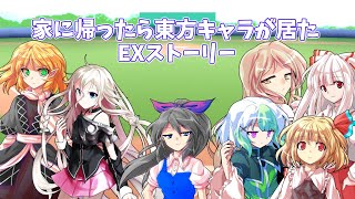 ゆっくり茶番劇「家に帰ったら東方キャラがいたEXステージ」