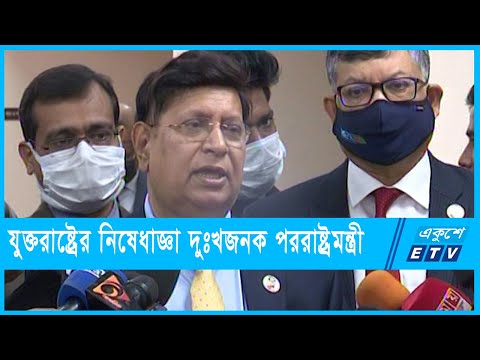 র‌্যাব কর্মকর্তাদের উপর যুক্তরাষ্ট্রের নিষেধাজ্ঞা দুঃখজনকঃ পররাষ্ট্রমন্ত্রী