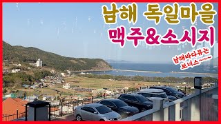 수제맥주와 수제소시지를 아름다운 남해바다를 보며 즐길 수 있는 남해 독일마을