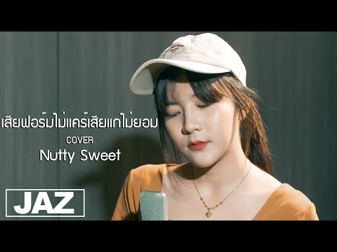 เสียฟอร์มไม่แคร์เสียแกไม่ยอม - WONDERFRAME ft. MAN'R (Cover) I Nutty Sweet & Jaz Studio