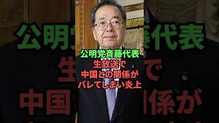 公明党斉藤代表、生放送で中国との関係がバレてしまい炎上