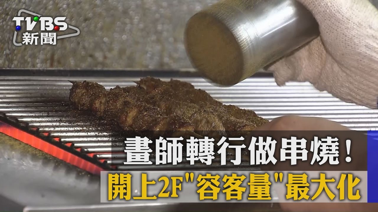 畫師轉行做串燒！　開上2F「容客量」最大化