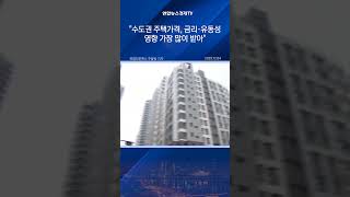"수도권 주택가격, 금리·유동성 영향 가장 많이 받아"
