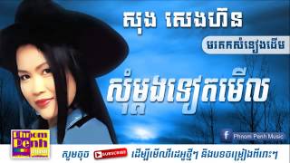 សុំម្ដងទៀតមើល (អៀងហ៊ូណ្ណ័ន)