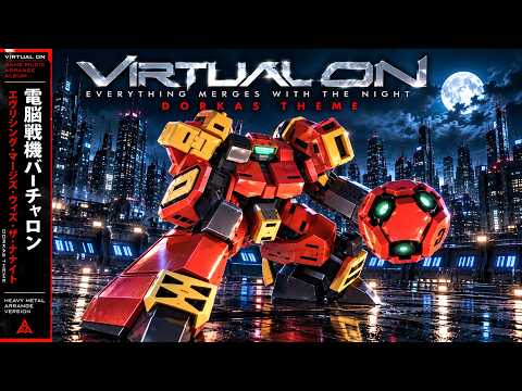 メタルガチ勢に聴いてほしい！電脳戦機バーチャロン DORKAS EVERYTHING MERGES WITH THE NIGHT（アーケード、セガサターン等）