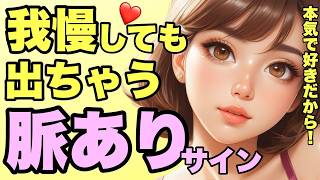 【脈あり】女性が我慢できずに出ちゃう脈ありサイン６選！本気で好きすぎて出ちゃうサインです！