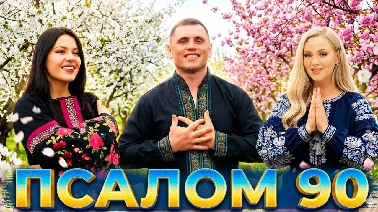 ПСАЛОМ 90. Молитва захисту. Я живу під покровом Всевишнього