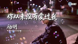 Download lagu 励明 - 你从来没有爱过我（男声版）｜Li Ming - You Never Loved Me [你不过是一时寂寞]【🎧高质音双语动态歌词】#CoolSong酷歌 mp3