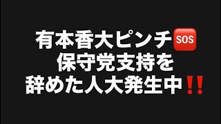 有本香大ピンチ🆘保守党支持を辞めた人大発生中‼️#百田尚樹　#有本香　#保守党　#河村たかし　#減税日本　#北村晴男　#竹上ゆうこ  #高市早苗　 #リハック　#アベプラ　#小泉進次郎　#小野田紀美 