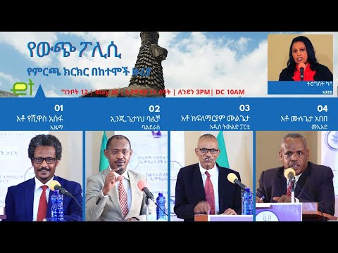 #Ethiopia የምርጫ ክርክር በከተሞች ዙሪያ - የውጭ ፖሊሲ
