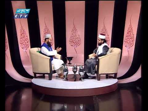 ইসলামী জিজ্ঞাসা। ১৫ জুন ২০১৮| উপস্থাপক : মাওলানা মুহাম্মদ ফখরুল আশেকী। আলোচনার বিষয়বস্তু : পবিত্র ঈদ-উল-ফিতরের গুরুত্ব ও তাৎপর্য