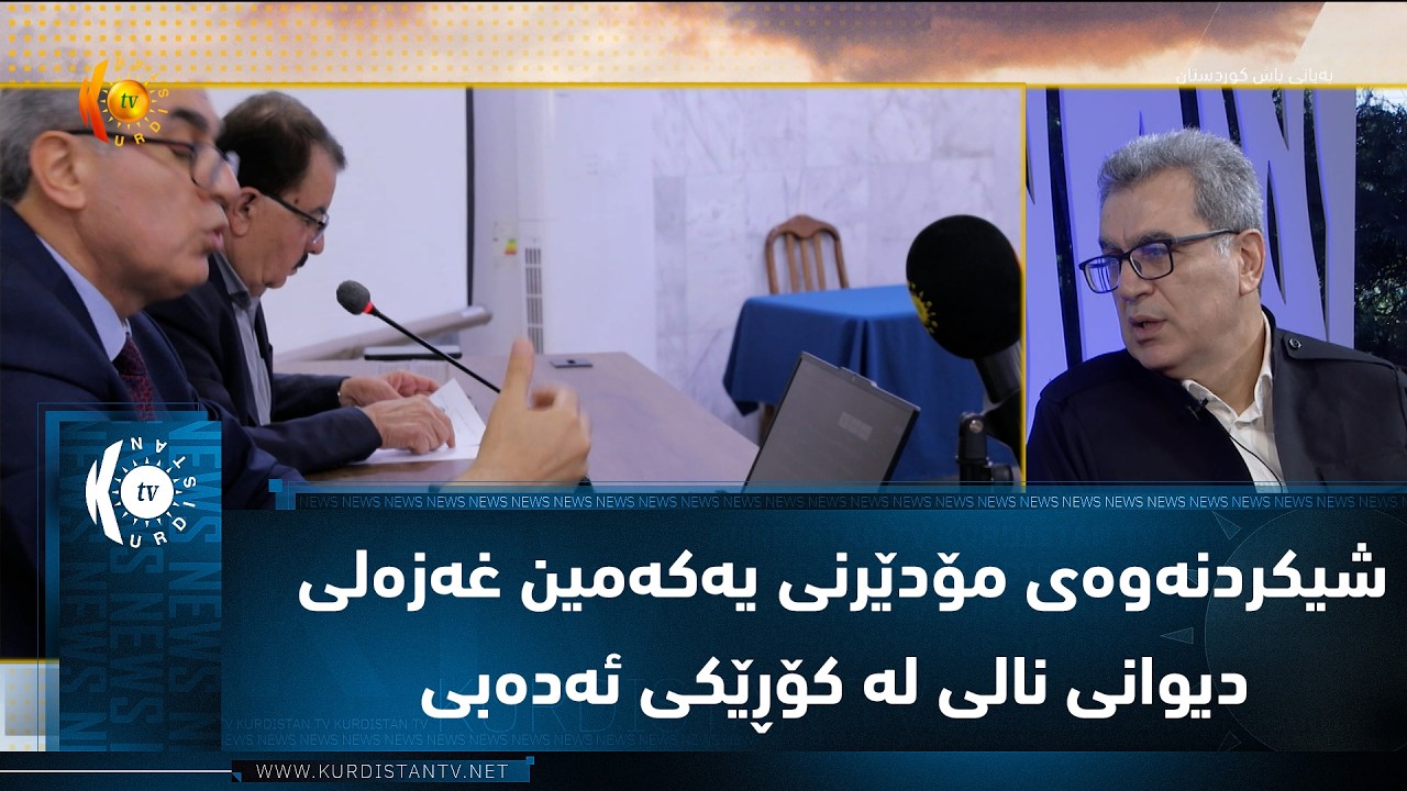 ڤیدیۆ | شیكردنه‌وه‌ی مۆدێرنی یه‌كه‌مین غه‌زه‌لی دیوانی نالی له‌ كۆڕێكی ئه‌ده‌بی