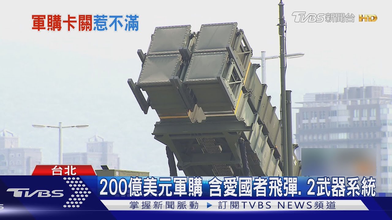 川普200億「對台軍售2.0」 綠盼藍白委速放行1.25兆國防預算