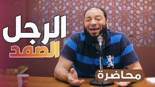 صورة الرجل الصمد | #ليلة_إيمانية | د . حازم شومان
