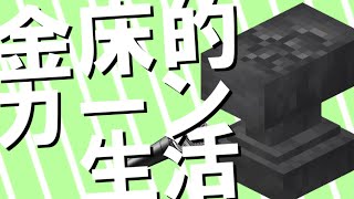【音MAD】金床金床金床金床金床金床金床金床金床金床【マイクラ】