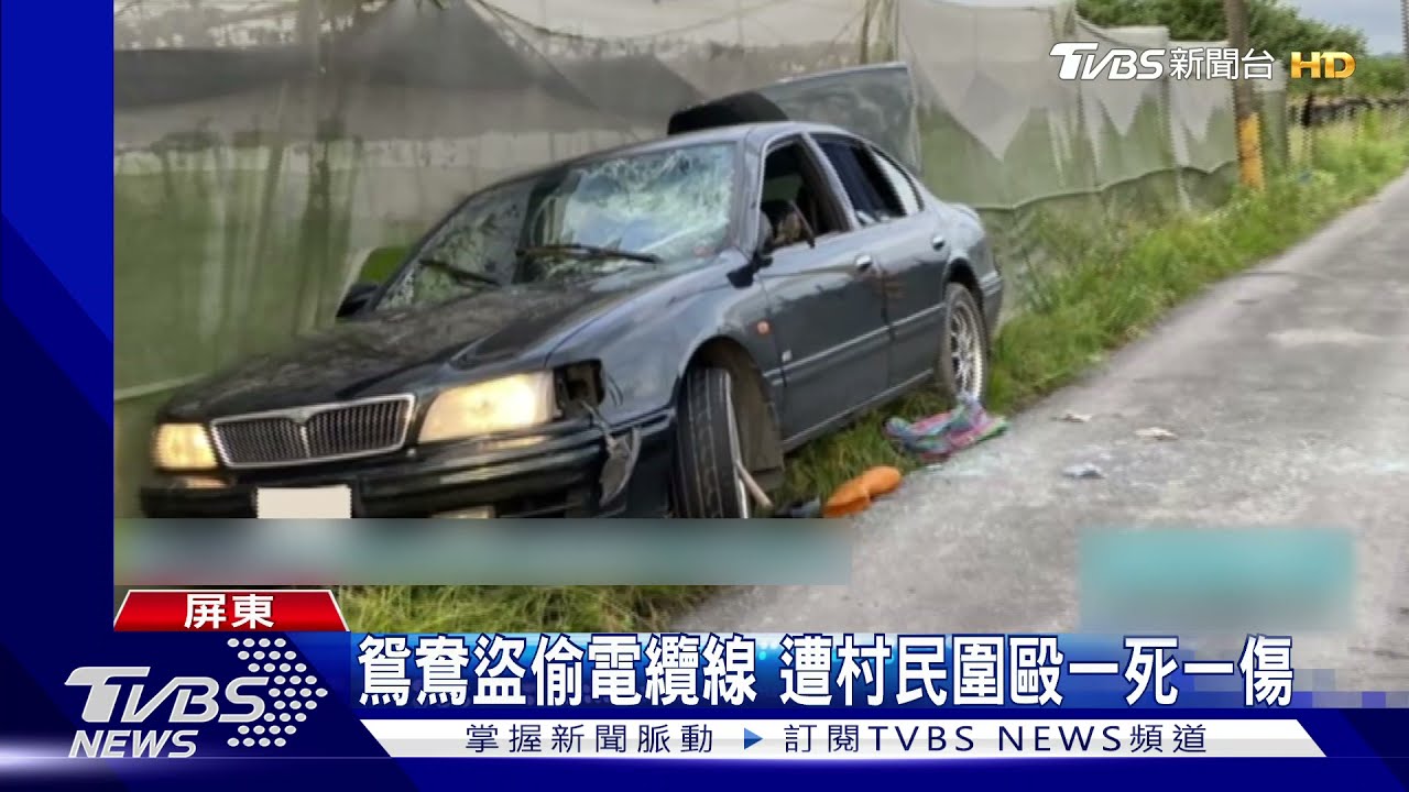竊案變命案！鴛鴦盜偷電纜線　遭村民圍毆一死一傷