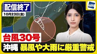 【ライブ配信終了】最新天気ニュース・地震情報 2026年10月23日(金)　台風30号・沖縄 暴風や大雨に厳重警戒 〈ウェザーニュースLiVEサンシャイン・ 岡本結子リサ／有賀哲夫〉