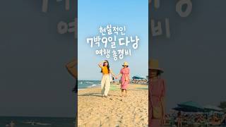 다낭 여행 현실적인 7박 9일 총경비 정리 ✨