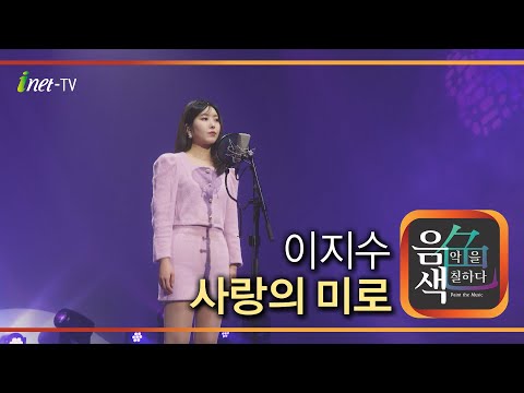 이지수 – 사랑의 미로 [아이넷TV 음색]