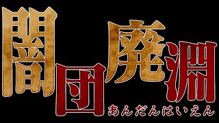 制作者と闇団廃淵