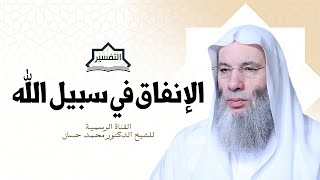 صورة يوم لا بيع فيه ولا خُلة ولا شفاعة | تفسير الآية 254 من سورة البقرة | جديد الشيخ محمد حسان