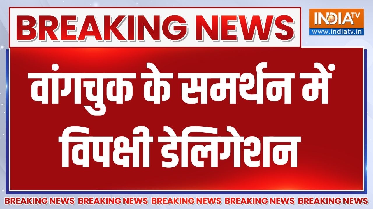 Breaking News : सोनम वांगचुक से मिलने पहुंचा विपक्षी डेलिगेशन 