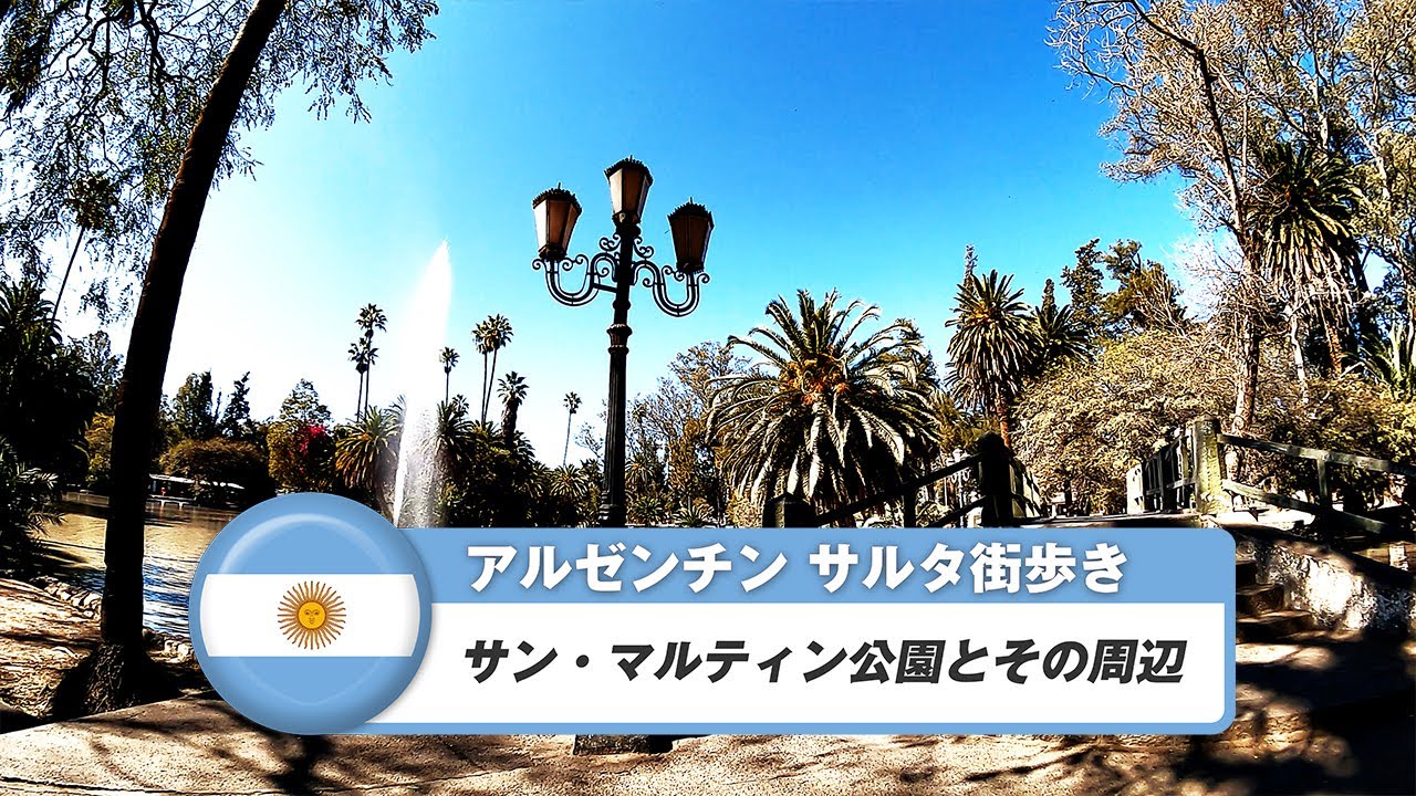 【アルゼンチン】サルタ⑨サン・マルティン公園とその周辺
