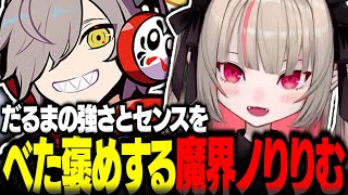 だるまの強さとセンスをべた褒めするりりむ【魔界ノりりむ切り抜き ストリートファイター6 CRカップ だるまいずごっど ウメハラ 関優太 にじさんじ】